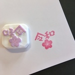 受注製作「令和」梅の消しゴムはんこ