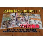 送料込み！！天然石他・詰め合わせ3,000円ポッキリ！！【7万円相当詰まってます】