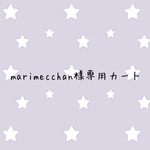 marimecchan様専用カート