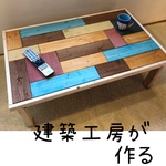 【建築工房が作る】木製ローテーブル