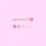 akemin55様専用ページ