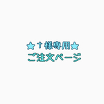 t様専用 ご注文ページ