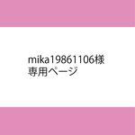 mika19861106様専用ページ