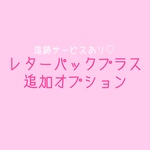 レターパックプラスに変更