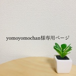 yomoyomochan様専用ページ