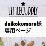 daikokumaru様専用ページ