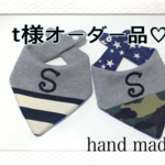t様オーダー品♡