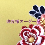 咲良様オーダー品