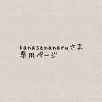 kanasenanaruさま専用ページ