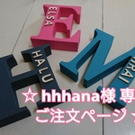 ☆ hhhana様 専用ご注文ページ イニシャルオブジェ ☆