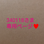 340118さま、専用ページ♥️