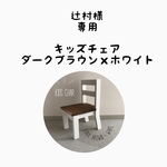 辻村様 専用