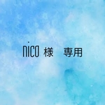 nico様専用