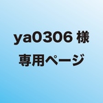 ya0306様　専用ページ