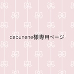 debuneneさま専用ページ