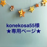 konekosa55様専用ページ★車柄ベビーリュック＊デニムポケット＊アレンジ