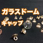 [200個入 ] ガラスドーム キャップ (ゴールド色) 蓋 フタ 