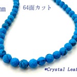 天然石*ターコイズ64面カット模様あり（練り）*6mm15粒