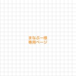 まなぶー様 専用ページ