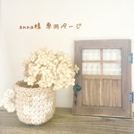 anna様 専用ページ