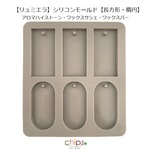 【リュミエラ】シリコンモールド⑥【長方形・楕円】通し穴付 アロマハイストーン アロマワックスサシェ アロマワックスバー 石鹸