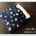 お財布用の布団＊招き猫＊