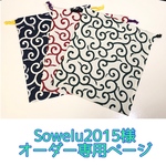 【Sowelu2015様 オーダー専用ページ】唐草  大きめきんちゃく セット