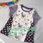 ikumin1930様専用ページ