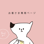 お客さま専用ページ
