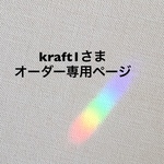 kraft1さま オーダー専用ページ