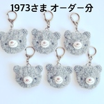 あみぐるみ＊1973さま  オーダー分
