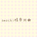 omochi様専用