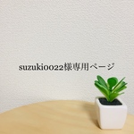 suzuki0022様専用ページ