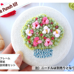母の日に手作り♥ニードルパンチ【そのまま飾れるキット】野の花フレーム＊＜説明書＆動画サポート＞