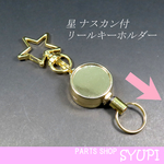 リールキー 伸びる星のキーホルダー　ナスカン　スター