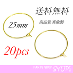 【送料無料】25mmフープピアス 20個 高品質素材真鍮製 （金属アレルギー対応　フープ型フックピアス）