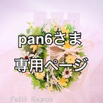 pan6さま専用ページ