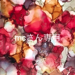 mcさん専用