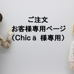 ご注文お客様専用ページ（Chicä　様用）