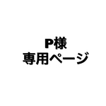 【オーダー品】P様専用ページ