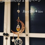 yumierin0928さま専用ページ