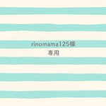 rinomama125様専用