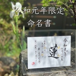 令和元年生まれ【限定】 書道家が書く 万葉集入り命名書  アクリルフレーム