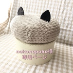 nekonopoko様オーダー分❇︎猫耳ベレー帽(春夏)