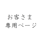mikanata1784さま専用