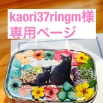 kaori37ringm様専用ページ