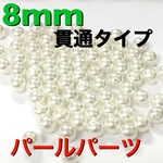 直径約8mm  約190個 パールホワイト パーツ調 ハンドメイド アクセサリー パーツ