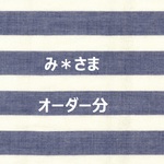 み＊さまオーダー分