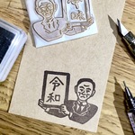 令和はんこ