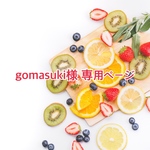 gomasuki様専用ページ